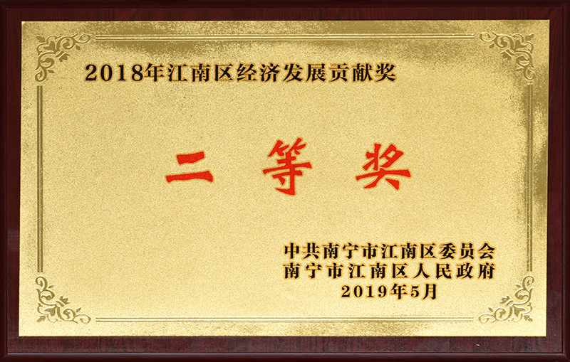 2018年江南區(qū)經(jīng)濟(jì)發(fā)展貢獻(xiàn)獎(jiǎng).jpg